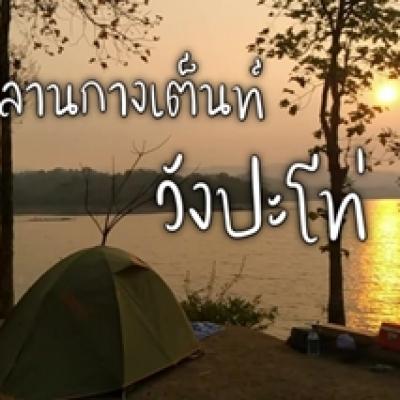 ลานกางเต็นท์วังปะโท่
