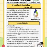 ประชาสัมพันธ์ประกาศรับสมัครอาสาสมัครท้องถิ่นรักษ์โลก(อถล.)