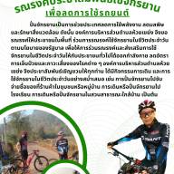 รณรงค์ประชาสัมพันธ์ใช้จักรยานเพื่อลดการใช้รถยนต์