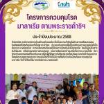 โครงการควบคุมโรคมาลาเรีย ตามพระราชดำริฯ
