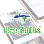 ประชาสัมพันธ์โครงการจ้างเปลี่ยนท่อเมนต์ประปาหมู่บ้าน ระยะที่ 1 หมู่ที่ 3 บ้านห้วยเขย่ง