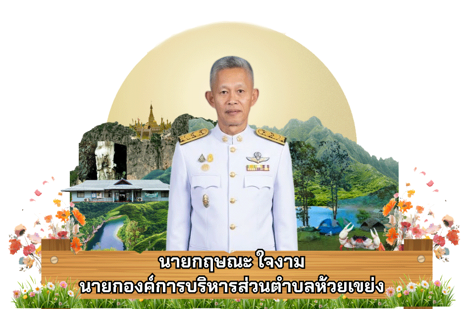 นายกฤษณะ ใจงาม นายกองค์การบริหารส่วนตำบลห้วยเขย่ง