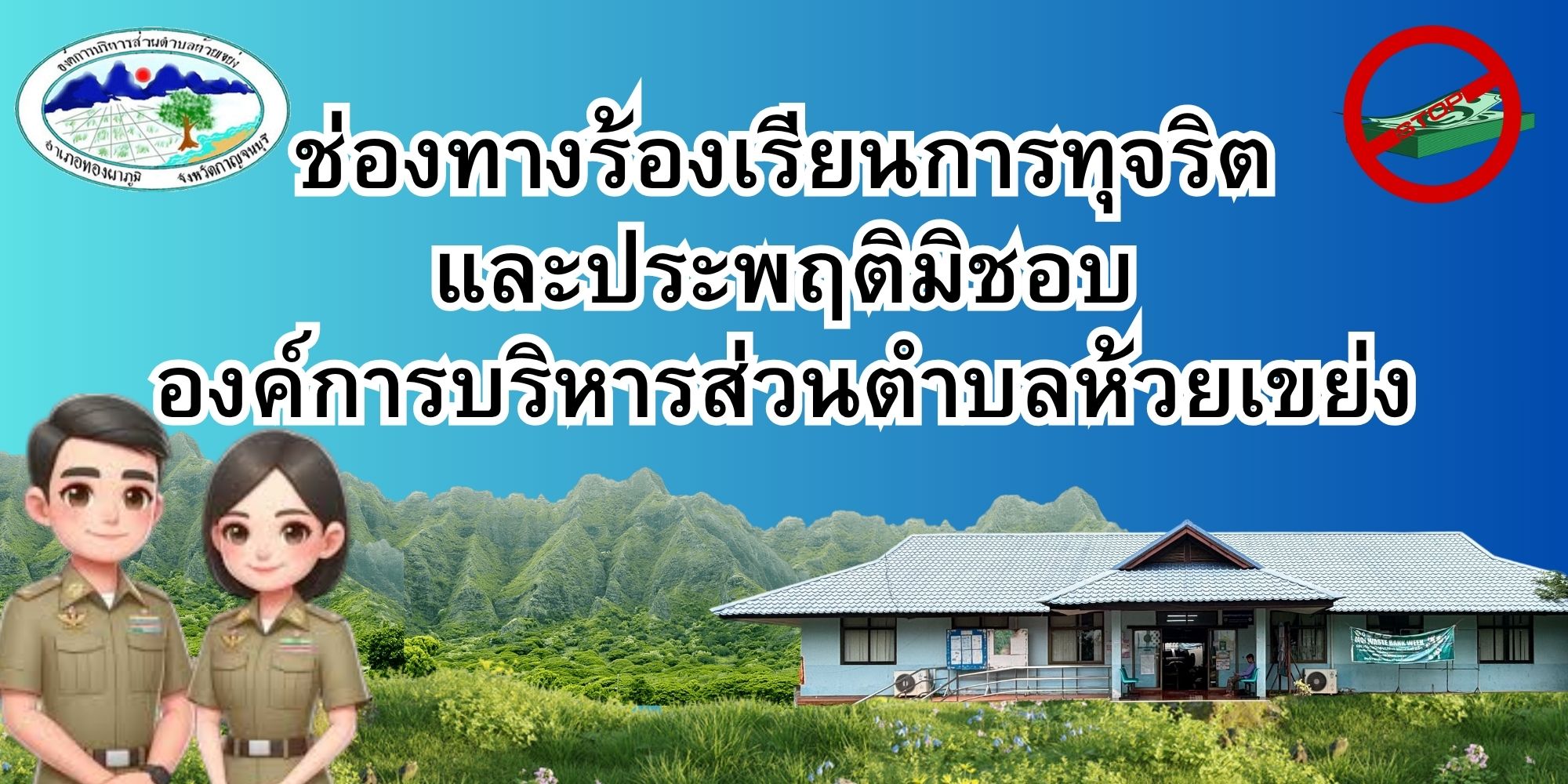 ช่องทางร้องเรียนการทุจริต_และประพฤติมิชิบ.jpg