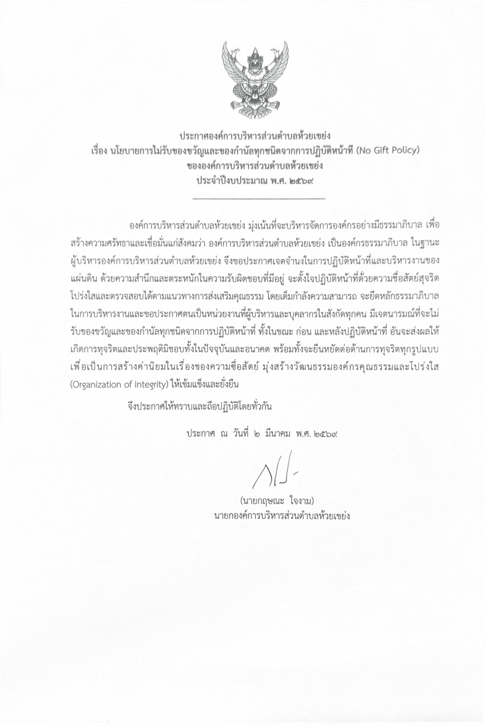 ประกาศองค์การบริหารส่วนตำบลห้วยเขย่ง_page-0001_-Photoroom_1.png