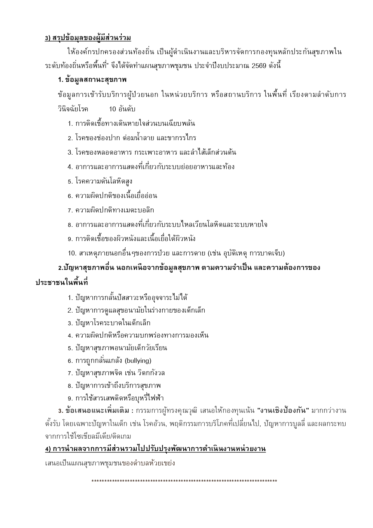ประชุมคณะกรรมการกองทุนหลักประกันสุขภาพอ2_page-0001.jpg