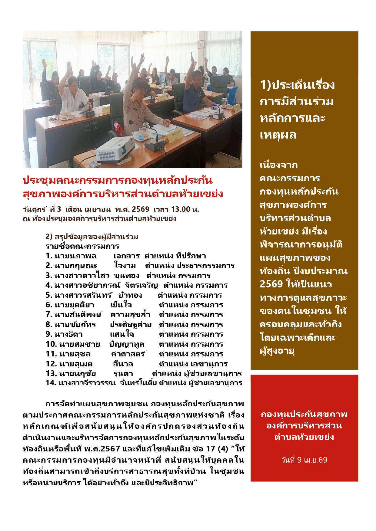 ประชุมคณะกรรมการกองทุนหลักประกันสุขภาพอ2_page-0002.jpg