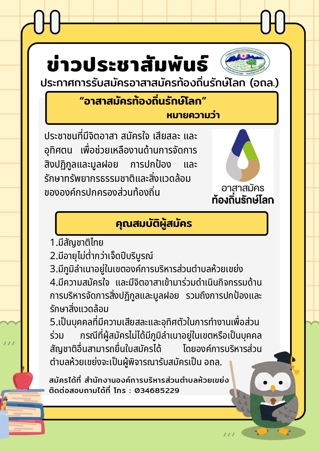 เอกสารปรชาสัมพันธ์การรับสมัคร_อถล_page-0001.jpg